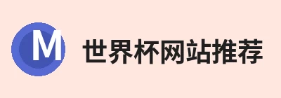 世界杯网站推荐
